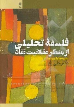 فلسفه تحلیلی از منظر عقلانیت نقاد: نظریه و کاربردها