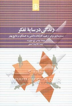 زندگی در سایه تفکر: بسترسازی برای ترغیب کارکنان دانشی به عملکرد و نتایج بهتر