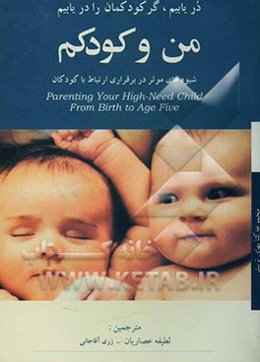 من و کودکم: شیوه‌های موثر در برقراری ارتباط با کودکان