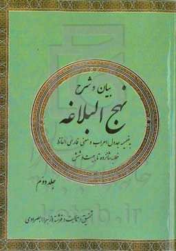 بیان و شرح نهج‌البلاغه: خطبه‌های 16 - 25 به ضمیمه جدول اعراب و معنی فارسی الفاظ