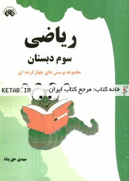 ریاضی سوم دبستان: مجموعه پرسش‌های چهارگزینه‌ای طراحی بیش از 50 درصد نمونه پرسش‌ها به شیوه‌ی نوین آموزشی