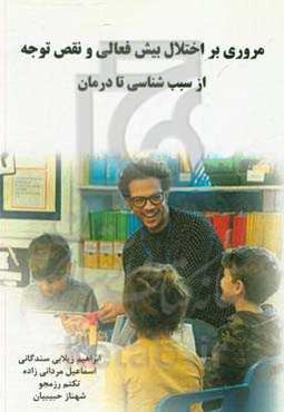 مروری بر اختلال بیش‌فعالی و نقص توجه: از سبب‌شناسی تا درمان