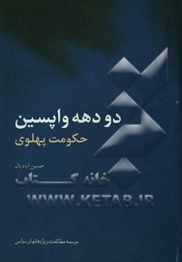 دو دهه واپسین حکومت پهلوی