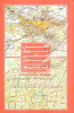 اطلس شهری استانی ایران