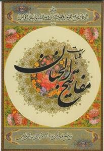 کلیات مفاتیح الجنان ـ صحفی وزیری