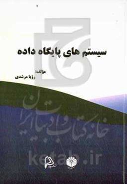 سیستم‌های پایگاه داده