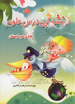 ارزشیابی درس علوم به صورت درس به درس پایه دوم ابتدایی همراه با آزمون‌های ماهانه همراه با جواب در پایان کتاب