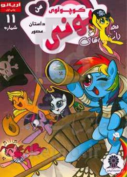 پونی کوچولوی من شماره 11
