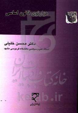 هزارتوی قانون اساسی