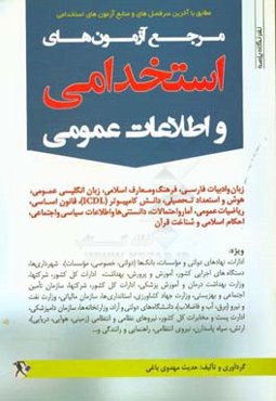 مرجع آزمون‌های استخدامی و اطلاعات عمومی