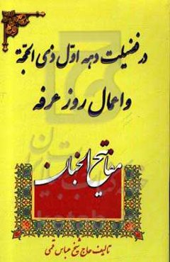 در فضیلت دهه اول ماه ذی‌الحجه و اعمال روز عرفه: منتخب قرآن و مفاتیح الجنان