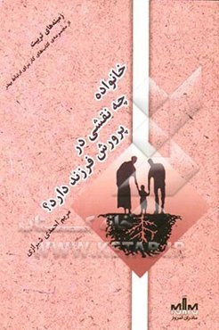 زمینه‌های تربیت: خانواده چه نقشی در پرورش فرزند دارد؟