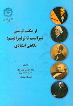 از مکتب تربیتی لیبرالیسم تا نولیبرالیسم: نگاهی انتقادی