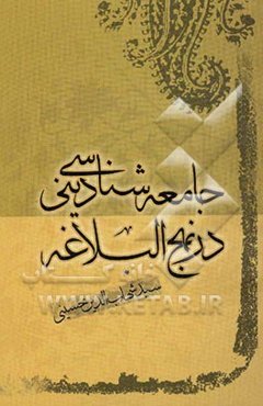 جامعه‌شناسی دینی در نهج‌البلاغه