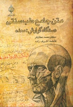 متن جامع طب سنتی دستگاه گوارش (معده)