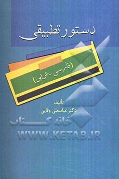 دستور تطبیقی (فارسی - عربی)