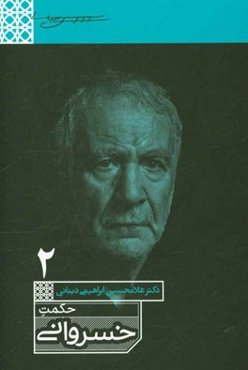 حکمت خسروانی