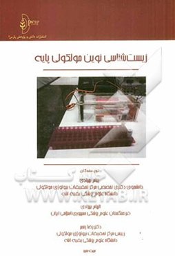 زیست‌شناسی نوین مولکولی پایه