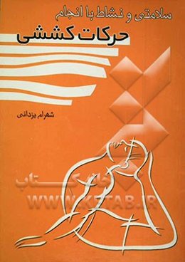 سلامتی و نشاط با انجام حرکات کششی