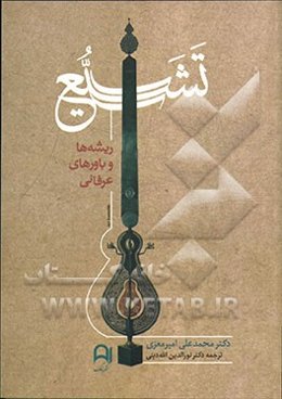 تشیع: ریشه‌ها و باورهای عرفانی