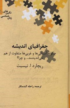 جغرافیای اندیشه: چگونه آسیایی‌ها و غربی‌ها متفاوت از هم می‌اندیشند ... و چرا؟