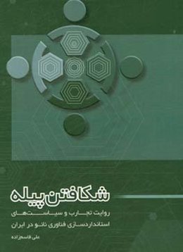 شکافتن پیله: روایت تجارب و سیاست‌های استانداردسازی فناوری نانو در ایران