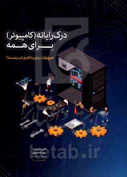 درک رایانه (کامپیوتر) برای همه (هیچ وقت برای یادگیری دیر نیست!)