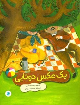 یک عکس دوتایی