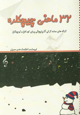 32 ماهنی چیچکلره