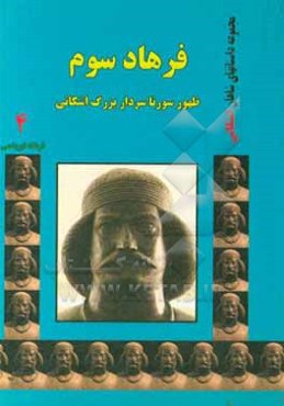فرهاد سوم: ظهور سورنا سردار بزرگ اشکانی