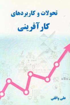 تحولات و کاربردهای کارآفرینی (مطابق با سرفصل‌های رشته‌های مهندسی و آموزشکده‌های فنی)