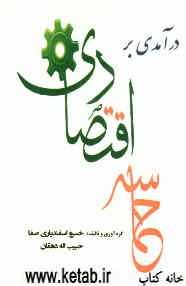 درآمدی بر حماسه اقتصادی