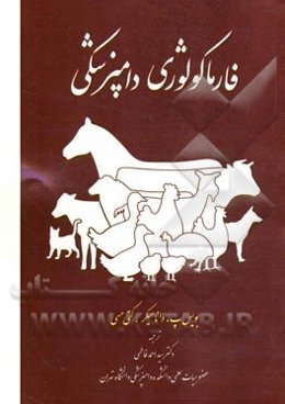 فارماکولوژی دامپزشکی