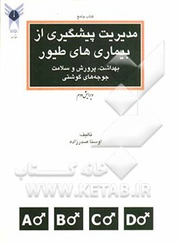مدیریت پیشگیری از بیماری‌های طیور بهداشت، پرورش و سلامت جوجه‌های گوشتی
