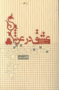 عشق در عرش، جنون در فرش: دودمان طراح و قالیباف دیار اصفهان حکمت‌نژاد (مجنونی‌ها)
