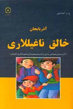 خالق ناغیللاری (آذربایجان شفاهی خالق یارادیجیلیغدان داستانلار و ناغیللار)