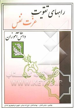 راههای تقویت عزت نفس دانش‌آموزان