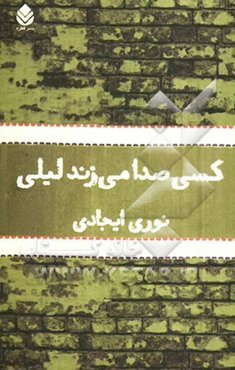 کسی صدا می‌زند لیلی