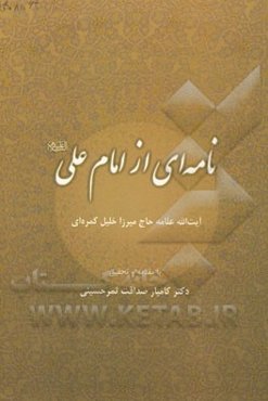 نامه‌ای از امام علی (ع): گرامیداشت هفتادمین سالگرد تاسیس رسمی دارالتقریب بین المذاهب الاسلامیه