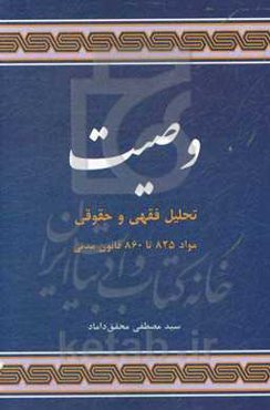 بررسی فقهی و حقوقی وصیت: مواد 825 تا 860 قانون مدنی
