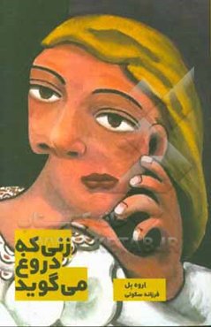 زنی که دروغ می‌گوید