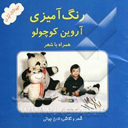 رنگ‌آمیزی آروین کوچولو (آبزیان) همراه با شعر