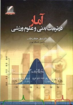 آمار در تربیت بدنی و علوم ورزشی
