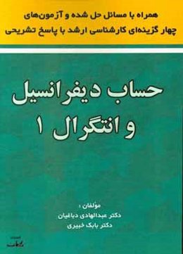 حساب دیفرانسیل و انتگرال 1: همراه با مسائل حل شده و آزمون‌های چهارگزینه‌ای کارشناسی ارشد با پاسخ تشریحی