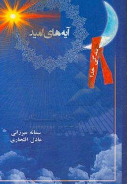 آیه‌های امید