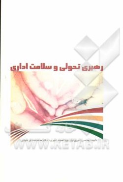 رهبری تحولی و سلامت اداری