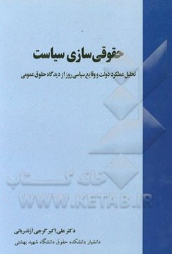 حقوقی‌سازی سیاست: تحلیل عملکرد دولت و وقایع سیاسی روز از دیدگاه حقوق عمومی