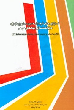 استراتژی‌های فرهنگی مدیریت شهری تهران در توانمندسازی نهادهای مردمی ...
