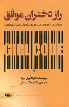 راز دختران موفق: رمزگشایی از توفیق، سلامت و شادمانی دختران کارآفرین