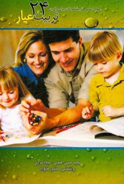 تربیت 24 عیار اصول اساسی تربیت کودک برای والدین